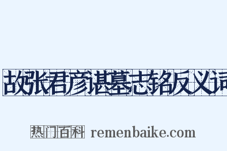 故张君彦谌墓志铭反义词是什么意思的图片